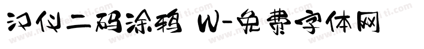 汉仪二码涂鸦 W字体转换